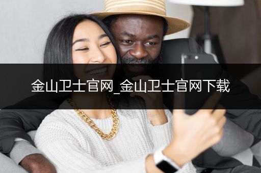 金山卫士官网_金山卫士官网下载